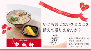 東筑軒母の日のプレゼント！